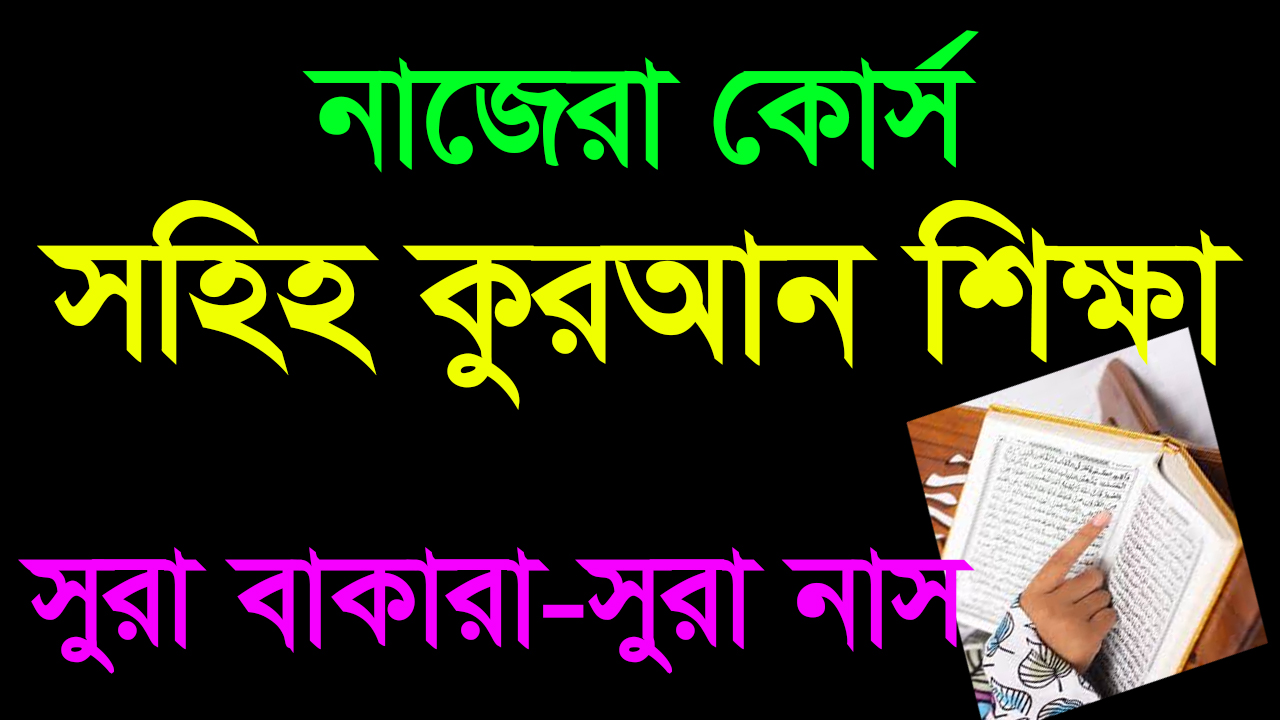 নাজেরা কোর্স